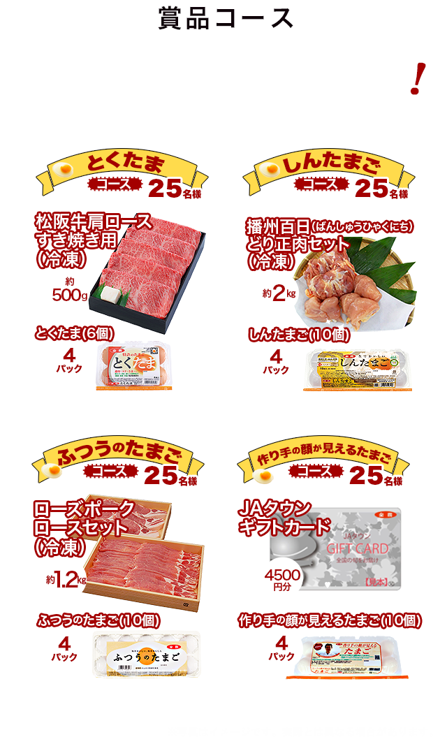 JAたまごプレゼント