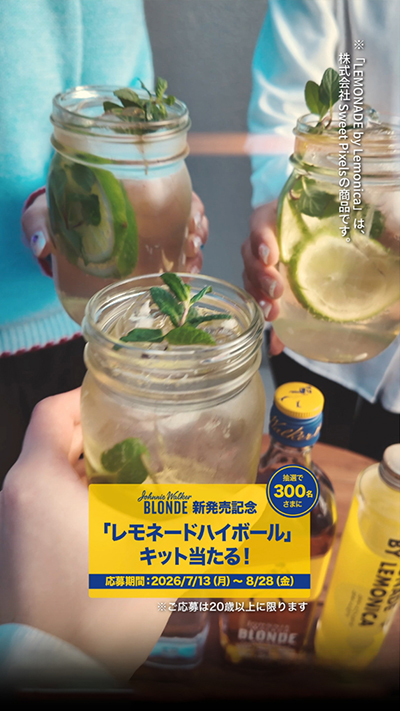 ジョニーウォーカー ブロンド 夏のMagic Hour Mix キャンペーン