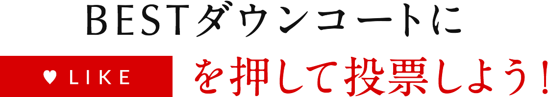 BESTダウンコートにLIKEを押すして投票しよう